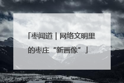 枣闻道｜网络文明里的枣庄“新画像”