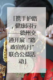 携手护路，健康同行——德州交通开展“路政宣传月”联合公益活动