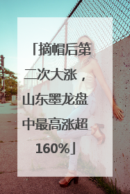 摘帽后第二次大涨，山东墨龙盘中最高涨超160%