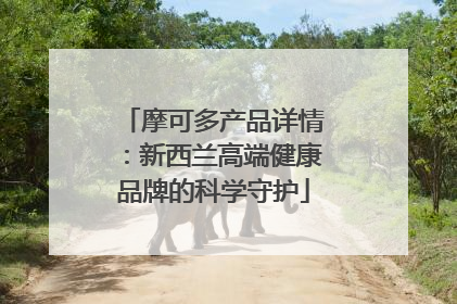 摩可多产品详情：新西兰高端健康品牌的科学守护