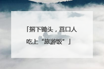撂下锄头，莒口人吃上“旅游饭”