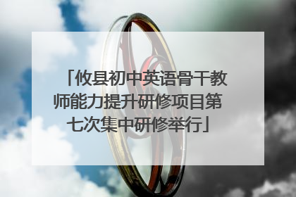 攸县初中英语骨干教师能力提升研修项目第七次集中研修举行