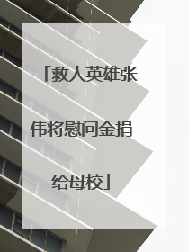 救人英雄张伟将慰问金捐给母校