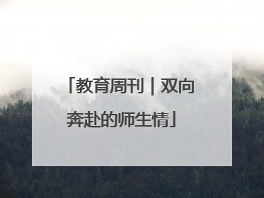 教育周刊｜双向奔赴的师生情