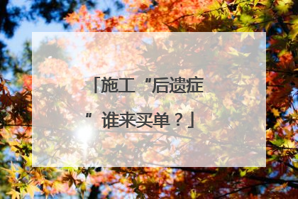 施工“后遗症”谁来买单？