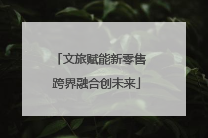 文旅赋能新零售 跨界融合创未来