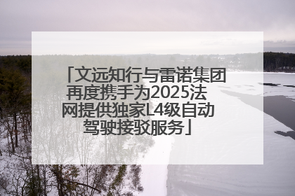 文远知行与雷诺集团再度携手为2025法网提供独家L4级自动驾驶接驳服务