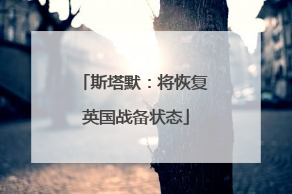 斯塔默：将恢复英国战备状态