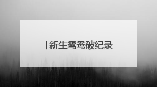 新生鸳鸯破纪录！全民守护绘就生物多样性保护“杭州样本”