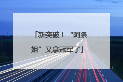 新突破！“阿条姐”又拿冠军了