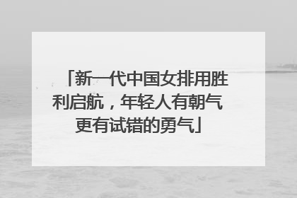 新一代中国女排用胜利启航，年轻人有朝气更有试错的勇气
