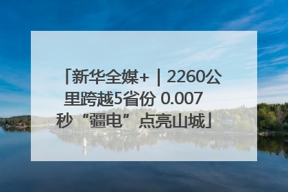新华全媒+｜2260公里跨越5省份 0.007秒“疆电”点亮山城