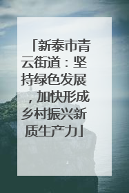 新泰市青云街道：坚持绿色发展，加快形成乡村振兴新质生产力