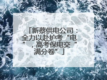 新蔡供电公司：全力以赴护考“电”，高考保电交“满分卷”