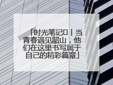 时光笔记⑪丨当青春遇见韶山，他们在这里书写属于自己的精彩篇章
