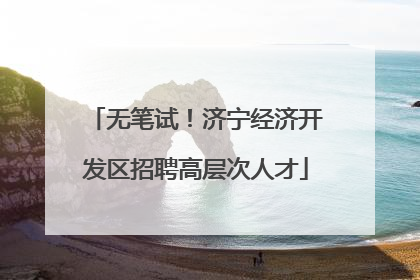 无笔试！济宁经济开发区招聘高层次人才