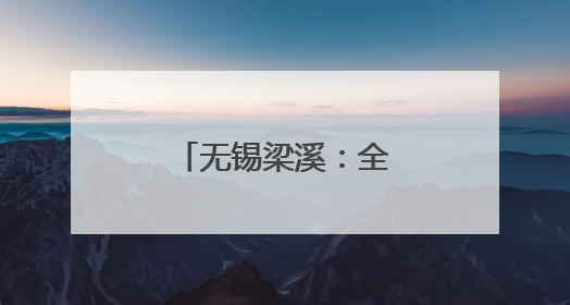 无锡梁溪：全力护航高考