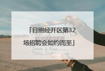 日照经开区第32场招聘会如约而至
