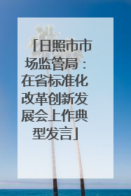 日照市市场监管局：在省标准化改革创新发展会上作典型发言