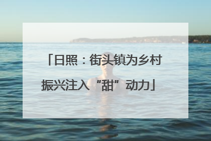 日照：街头镇为乡村振兴注入“甜”动力