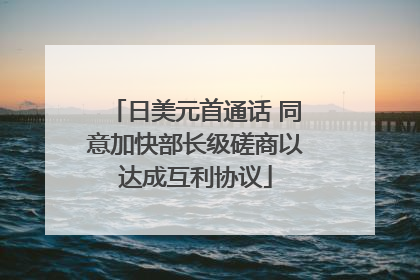 日美元首通话 同意加快部长级磋商以达成互利协议