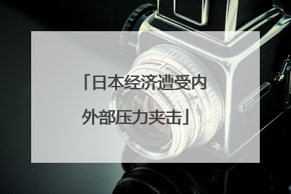 日本经济遭受内外部压力夹击