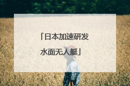 日本加速研发水面无人艇