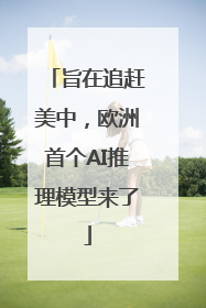 旨在追赶美中，欧洲首个AI推理模型来了