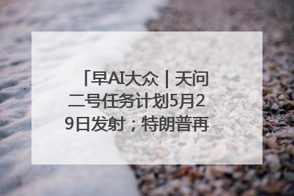 早AI大众｜天问二号任务计划5月29日发射；特朗普再威胁削减哈佛拨款