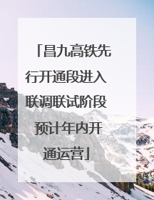 昌九高铁先行开通段进入联调联试阶段 预计年内开通运营