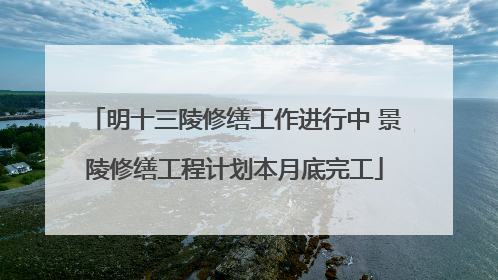 明十三陵修缮工作进行中 景陵修缮工程计划本月底完工