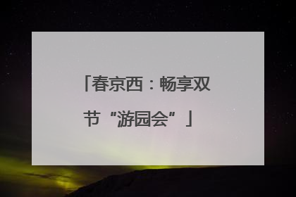 春京西：畅享双节“游园会”