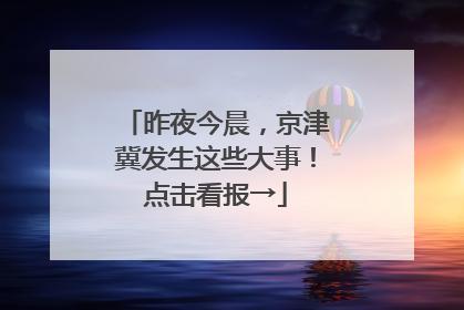 昨夜今晨，京津冀发生这些大事！点击看报→
