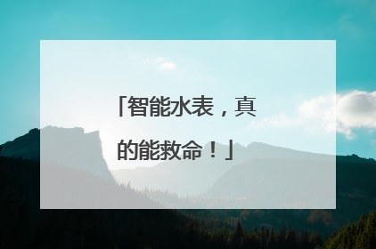 智能水表，真的能救命！