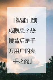 智能门锁成隐患？热搜背后是千万用户的夹手之痛