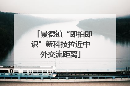 景德镇“即拍即识”新科技拉近中外交流距离