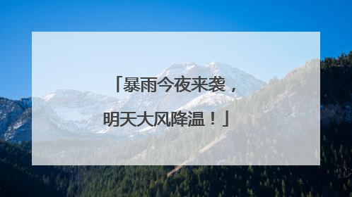 暴雨今夜来袭，明天大风降温！