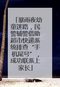 暴雨夜幼童迷路，民警辅警借助超市快递系统排查“手机尾号”，成功联系上家长