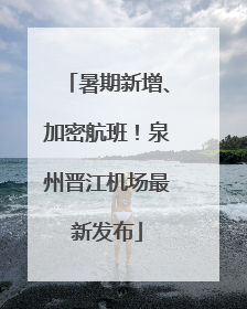 暑期新增、加密航班！泉州晋江机场最新发布