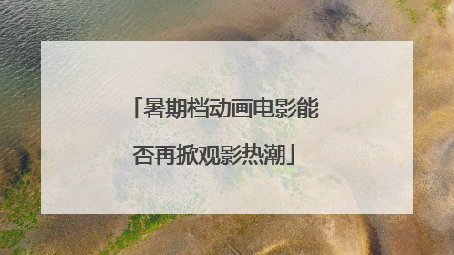 暑期档动画电影能否再掀观影热潮