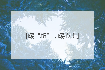 暖“新”，暖心！