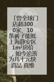 曾全球门店超3000家、10条裤子能抵上海静安区1m²房价，如今沦落为几十元快消品 真维斯，明天的太阳从哪里升起？