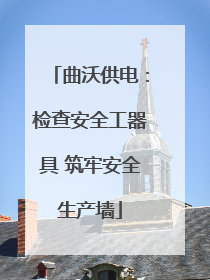 曲沃供电：检查安全工器具 筑牢安全生产墙
