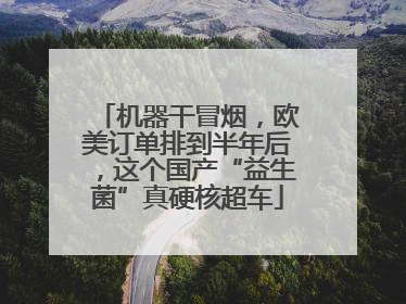 机器干冒烟，欧美订单排到半年后，这个国产“益生菌”真硬核超车