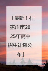 最新！石家庄市2025年高中招生计划公布