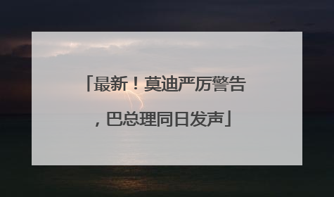 最新！莫迪严厉警告，巴总理同日发声