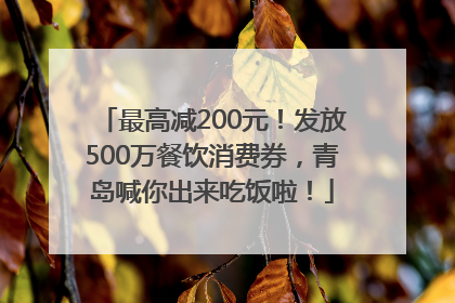 最高减200元！发放500万餐饮消费券，青岛喊你出来吃饭啦！
