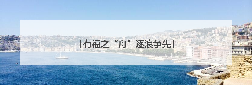 有福之“舟”逐浪争先