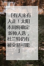 有人来有人走！太阳本周将确定新帅人选，杜兰特仍有被交易可能