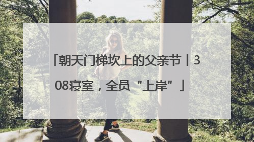 朝天门梯坎上的父亲节丨308寝室，全员“上岸”